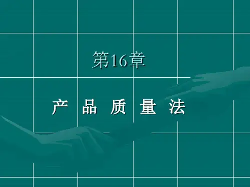产品质量法