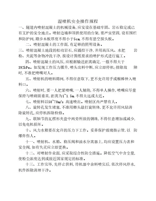湿喷机安全操作规程