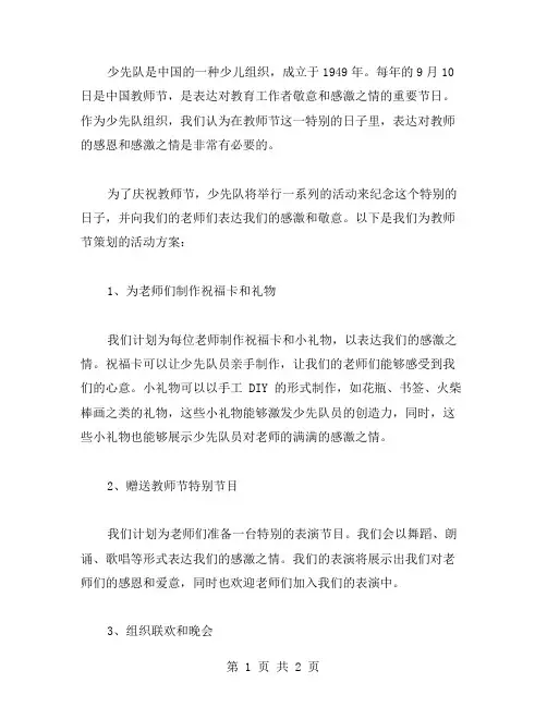 少先队的教师节活动方案范文