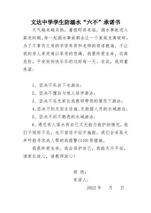 文达中学学生防溺水“六不”承诺书