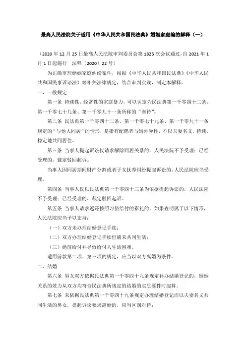最高人民法院关于适用《中华人民共和国民法典》婚姻家庭编的解释(一)