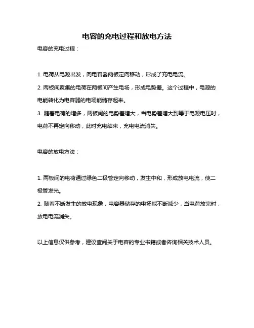 电容的充电过程和放电方法