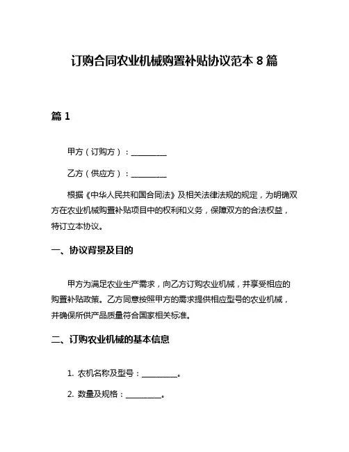 订购合同农业机械购置补贴协议范本8篇