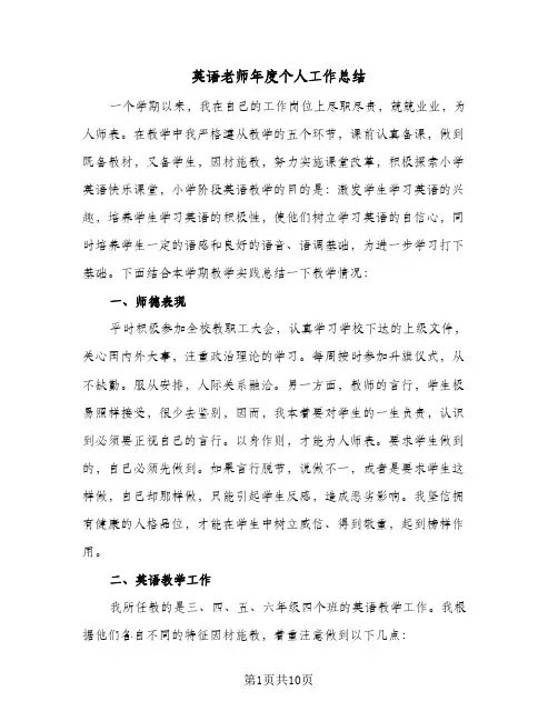 英语老师年度个人工作总结（5篇）