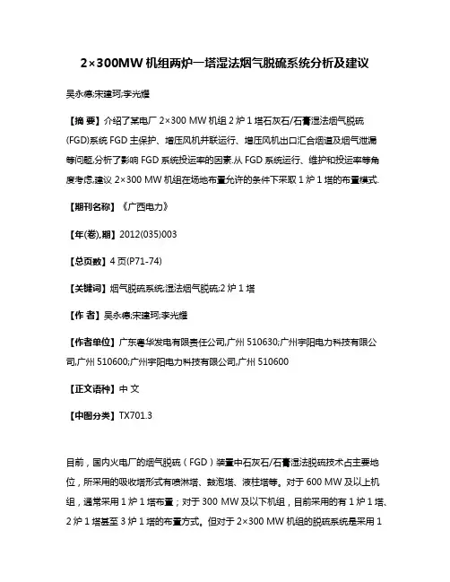 2×300MW机组两炉一塔湿法烟气脱硫系统分析及建议