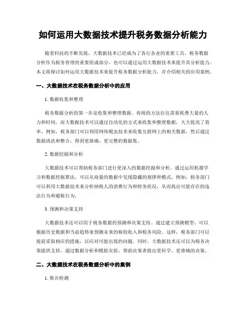 如何运用大数据技术提升税务数据分析能力