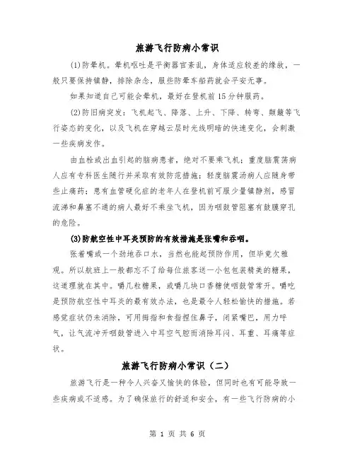 旅游飞行防病小常识（三篇）