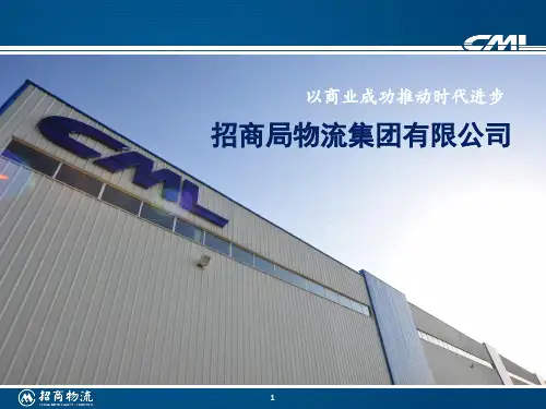 集团招商物流简介