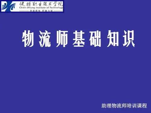 物流师基础知识-文档资料101页
