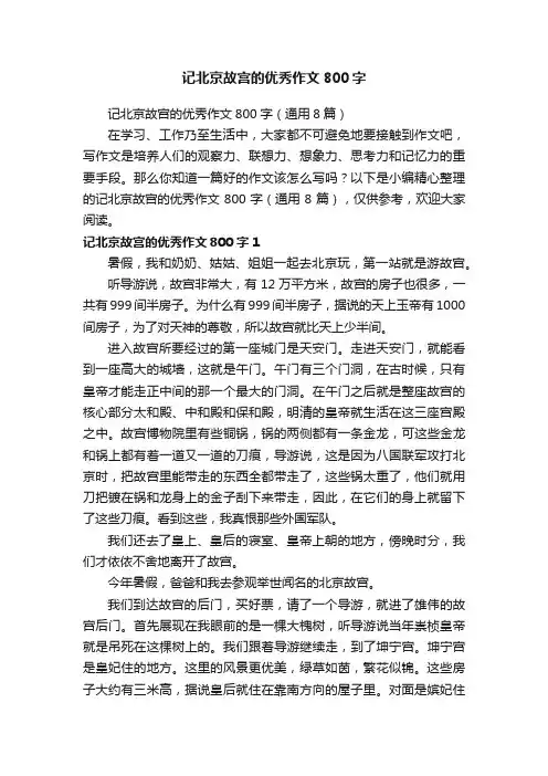 记北京故宫的优秀作文800字（通用8篇）