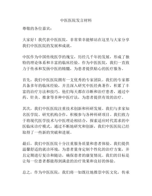 中医医院发言材料