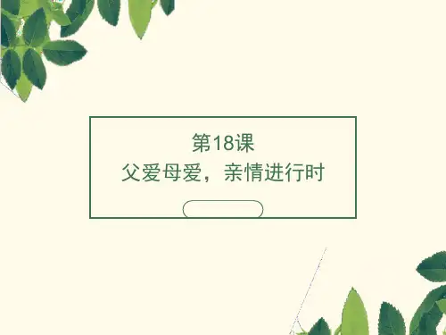 心理健康教育第18课父爱母爱,亲情进行时