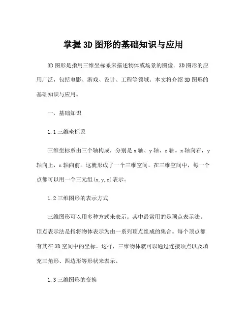 掌握3D图形的基础知识与应用