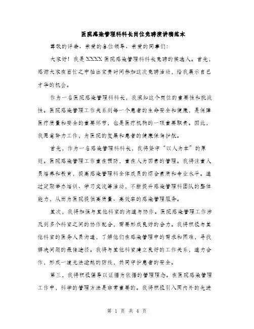 医院感染管理科科长岗位竞聘演讲稿范本（二篇）