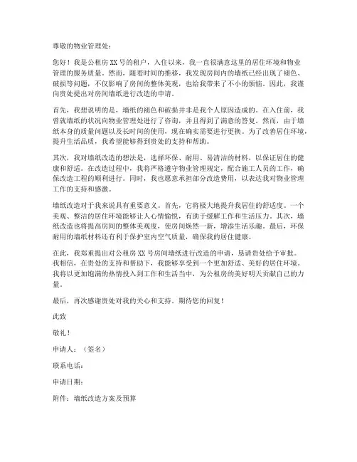 公租房墙纸改造申请书模板