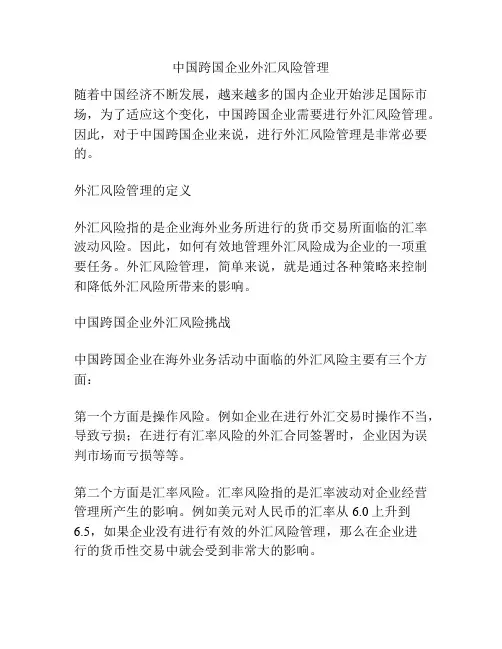 中国跨国企业外汇风险管理