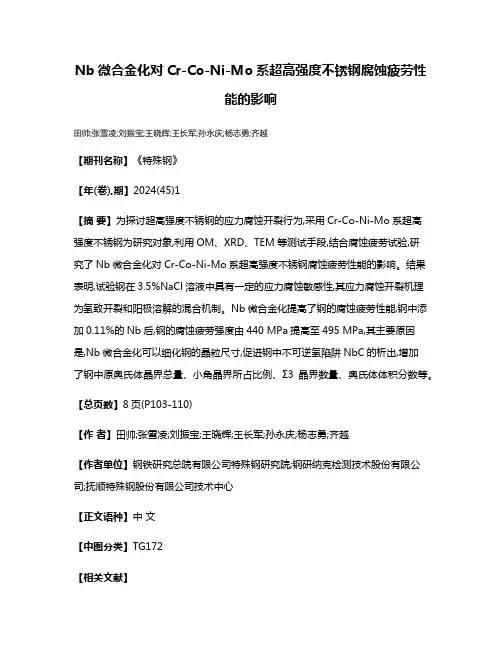 Nb微合金化对Cr-Co-Ni-Mo系超高强度不锈钢腐蚀疲劳性能的影响