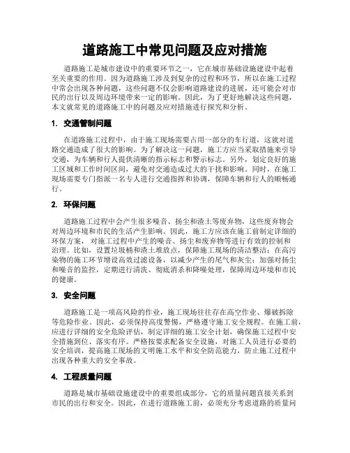 道路施工中常见问题及应对措施