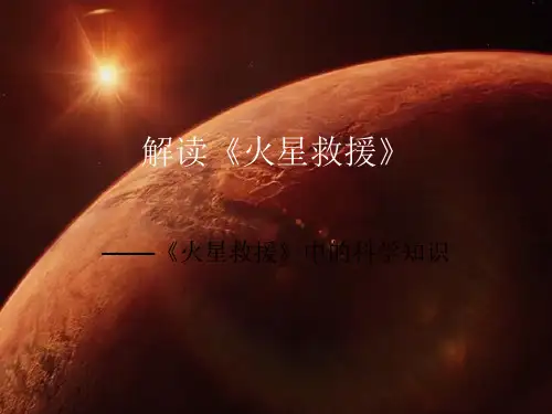 解读《火星救援》PPT精选文档