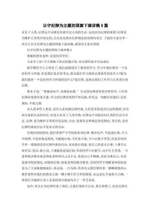 以守纪律为主题的国旗下演讲稿5篇