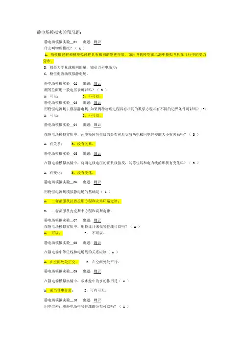 西南交大物理实验期末试题题库-静电场模拟