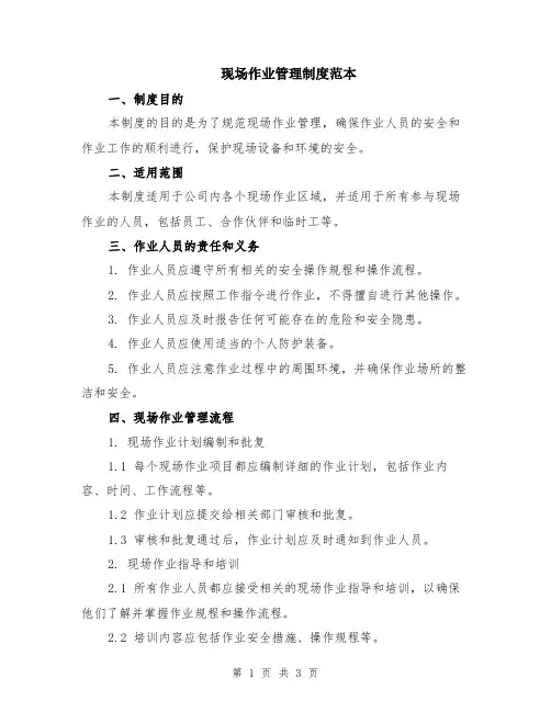 现场作业管理制度范本