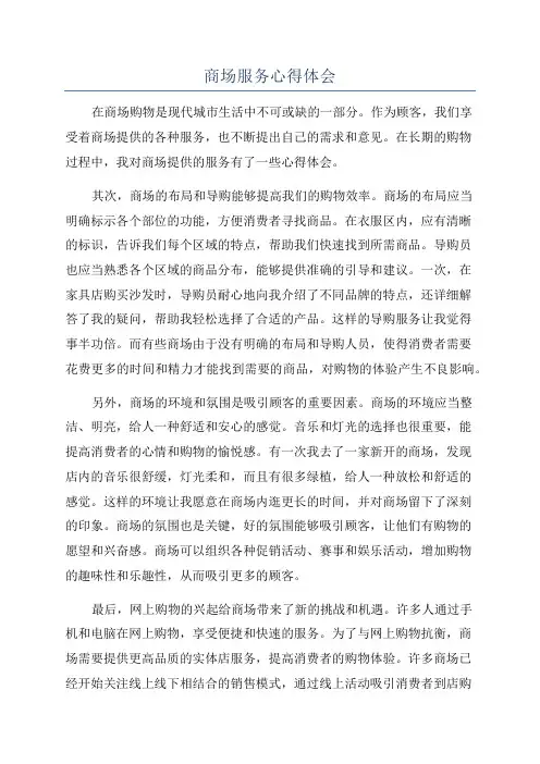 商场服务心得体会