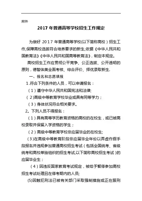 普通高等学校招生工作规定