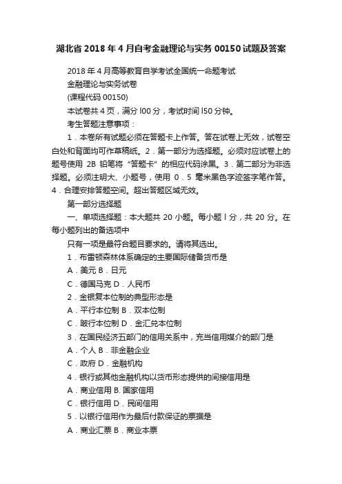湖北省2018年4月自考金融理论与实务00150试题及答案