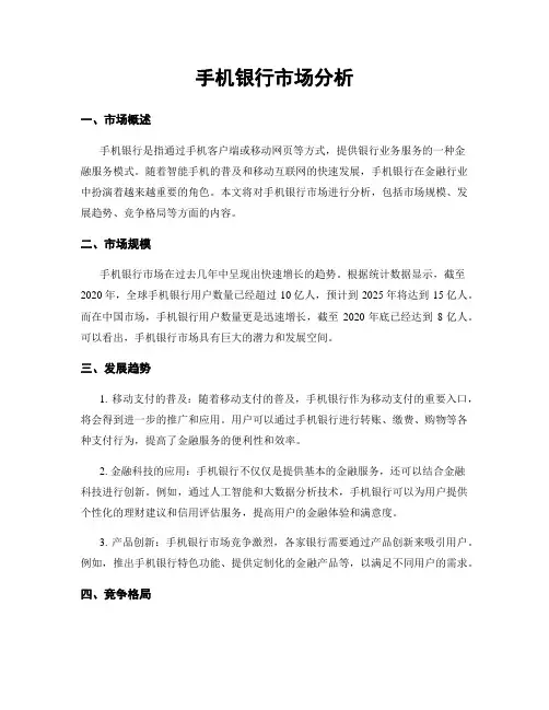 手机银行市场分析
