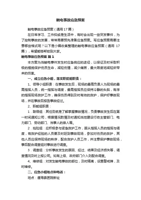 触电事故应急预案（通用17篇）