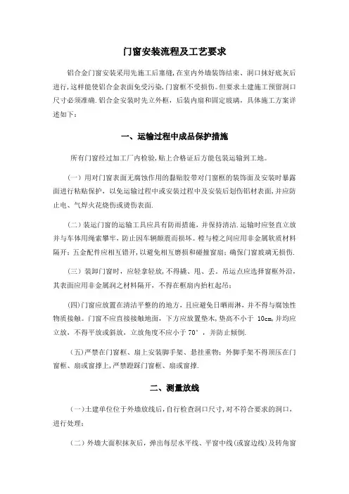门窗安装流程及工艺要求