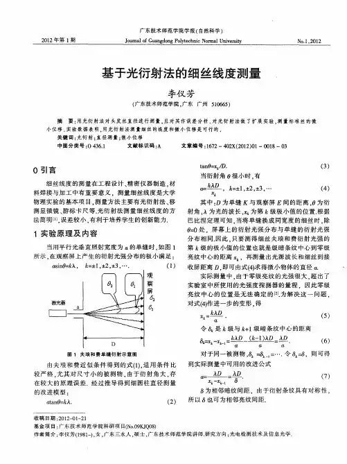 基于光衍射法的细丝线度测量