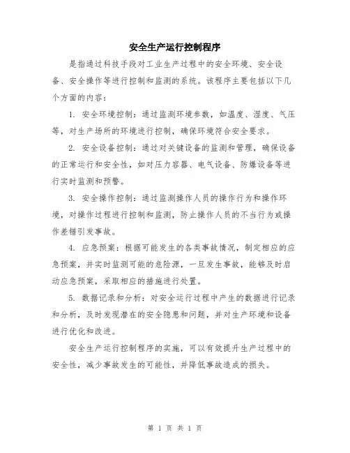 安全生产运行控制程序