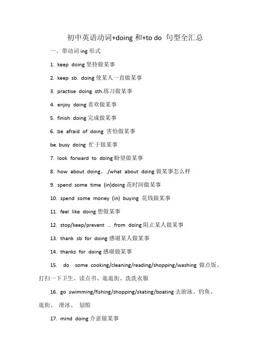 初中英语动词+doing和+to do 句型全汇总