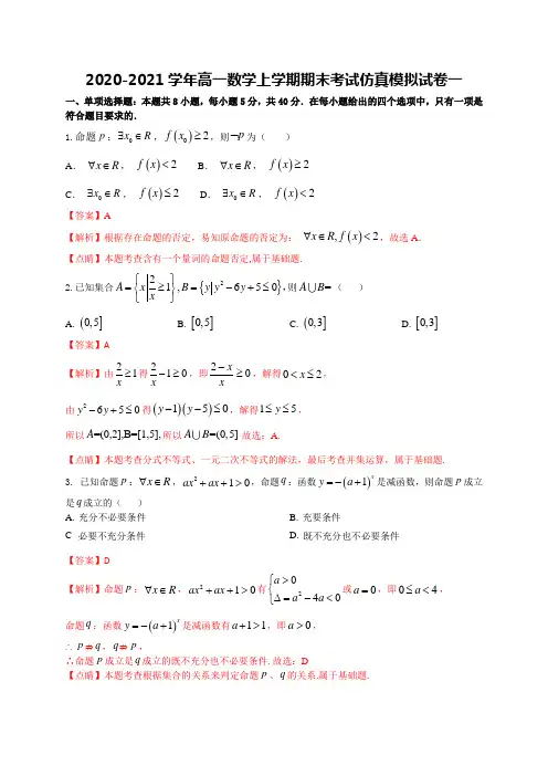 2020-2021学年高一数学上学期期末考试仿真模拟试卷一(全国通用)解析版