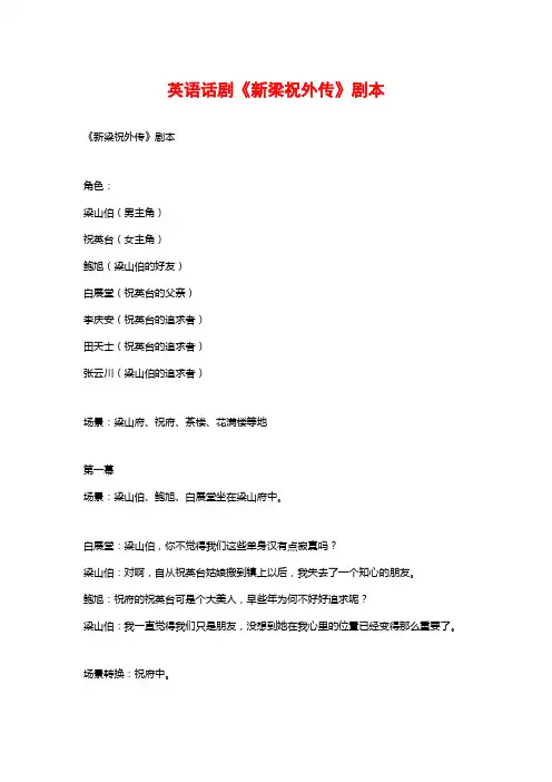 英语话剧《新梁祝外传》剧本