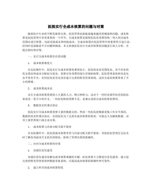 医院实行全成本核算的问题与对策