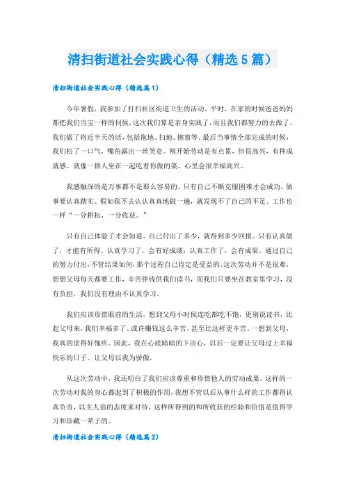 清扫街道社会实践心得(精选5篇).doc