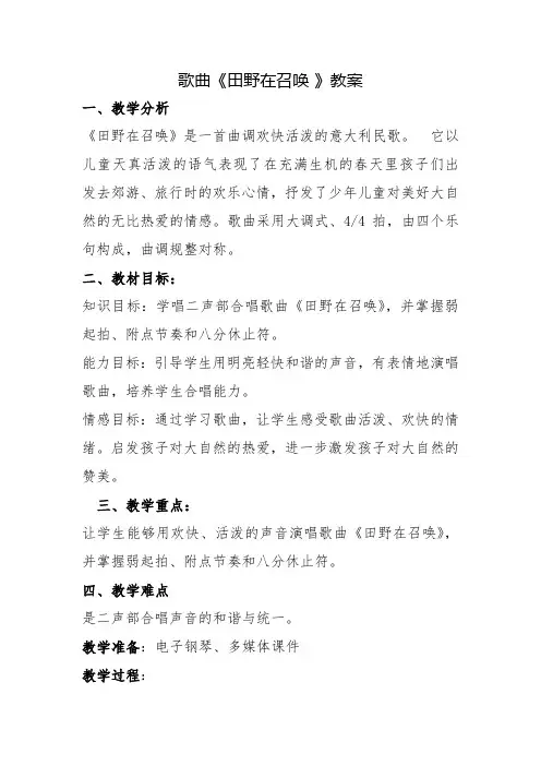 歌曲《田野在召唤》教学设计