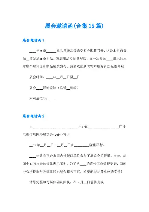 展会邀请函(合集15篇)
