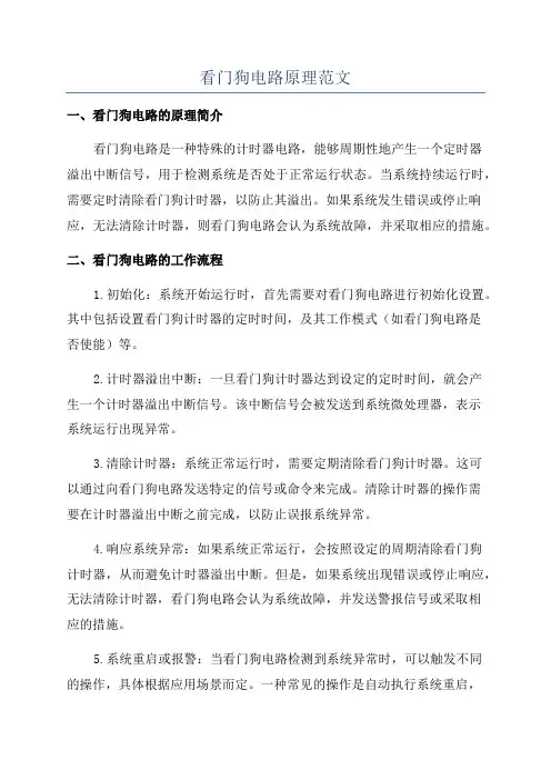 看门狗电路原理范文