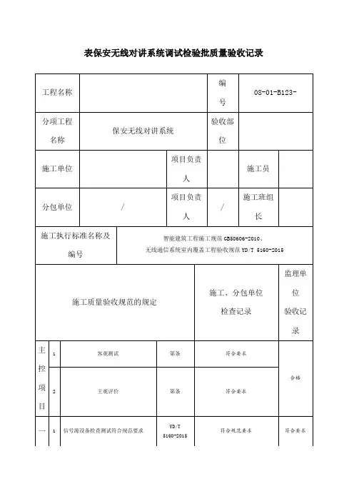 保安无线对讲系统调试检验批质量验收记录