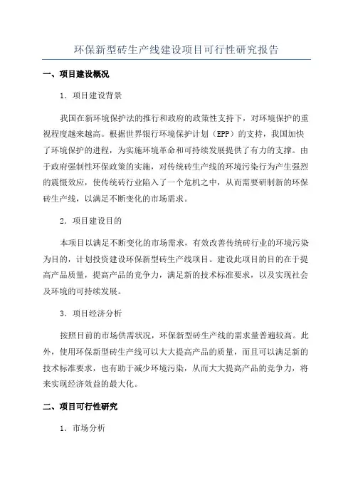 环保新型砖生产线建设项目可行性研究报告