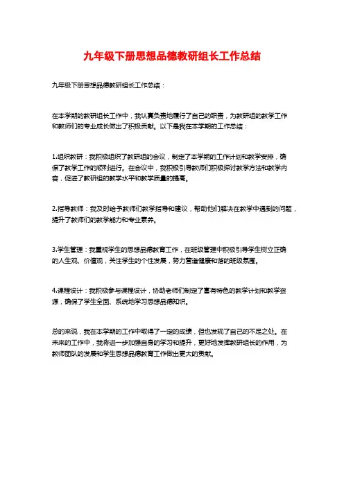 九年级下册思想品德教研组长工作总结