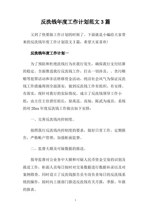 反洗钱年度工作计划范文3篇