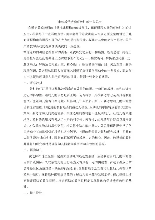 集体教学活动有效性的一些思考_陈丽娟