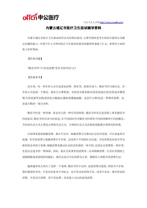 内蒙古通辽市医疗卫生面试辅导资料