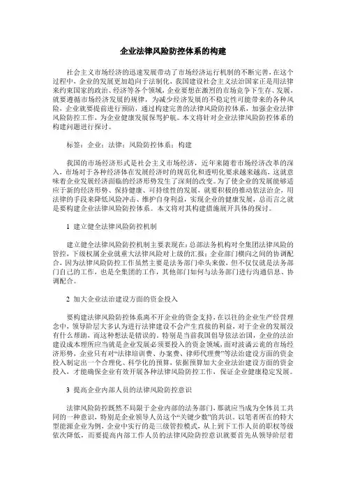 企业法律风险防控体系的构建
