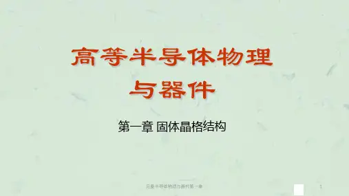尼曼半导体物理与器件第一章课件